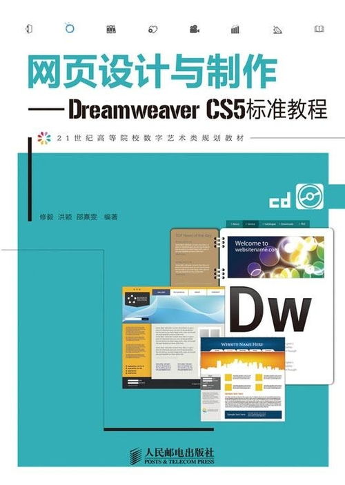 网页设计与制作 dreamweaver cs5标准教程